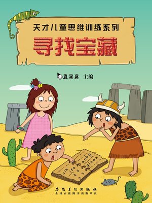 cover image of 寻找宝藏 (Looking for Treasure)